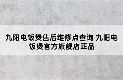 九阳电饭煲售后维修点查询 九阳电饭煲官方旗舰店正品